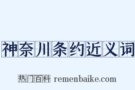 神奈川条约近义词是什么意思的图片